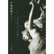 神よ憐れみたまえ [単行本]