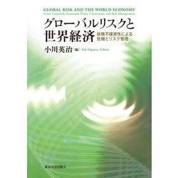 グローバルリスクと世界経済―政策不確実性による危機とリスク管理 [単行本]
