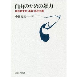 自由のための暴力―植民地支配・革命・民主主義 [単行本]
