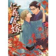 仁義なき嫁 花氷編(ラルーナ文庫) [文庫]