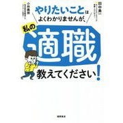 やりたいことはよくわかりませんが、私の適職教えてください! [単行本]