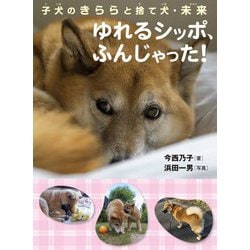 子犬のきららと捨て犬・未来 ゆれるシッポ、ふんじゃった! [全集叢書]