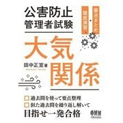 公害防止管理者試験 大気関係―要点まとめ+徹底演習 [単行本]