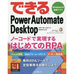 できるPower Automate Desktop―ノーコードで実現するはじめてのRPA(できるシリーズ) [単行本]