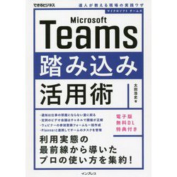 Microsoft Teams踏み込み活用術―達人が教える現場の実践ワザ(できるビジネス) [単行本]