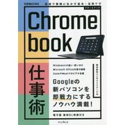 Chromebook仕事術―最速で業務に生かす基本+活用ワザ(できるビジネス) [単行本]