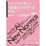 DXのための新しい「産業のカタチ」を目指して―情報サービス産業白書〈2021〉 [単行本]
