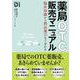 薬局OTC販売マニュアル－臨床知識から商品選びまで分かる [単行本]