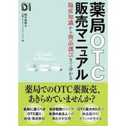 薬局OTC販売マニュアル－臨床知識から商品選びまで分かる [単行本]