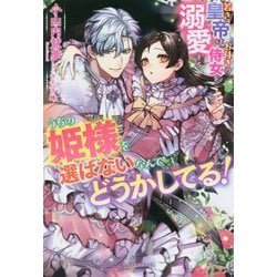 うちの姫様を選ばないなんてどうかしてる!若き皇帝はお付きの侍女を溺愛する ヨドバシ.com - うちの姫様を選ばないなんてどうかしてる!―若き
