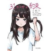 31センチの約束 [単行本]