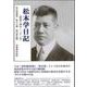 松本学日記―昭和十四年～二十二年 [単行本]