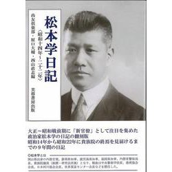 松本学日記―昭和十四年～二十二年 [単行本]