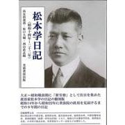 松本学日記―昭和十四年～二十二年 [単行本]