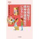社会福祉士・精神保健福祉士になるには(なるにはBOOKS) [単行本]