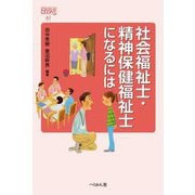 社会福祉士・精神保健福祉士になるには(なるにはBOOKS) [単行本]