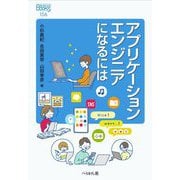アプリケーションエンジニアになるには(なるにはBOOKS) [単行本]