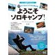 タナさんにイチから教わるようこそソロキャンプ! [単行本]