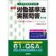 新版　労働基準法実務問答　第２集 [単行本]