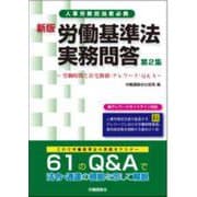 新版　労働基準法実務問答　第２集 [単行本]