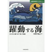 躍動する海―さまざまに織りなす「海」の物語(山縣記念財団ライブラリー〈2〉) [単行本]