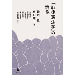 「戦後憲法学」の群像 [単行本]