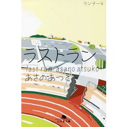 ラストラン―ランナー〈4〉(幻冬舎文庫) [文庫]