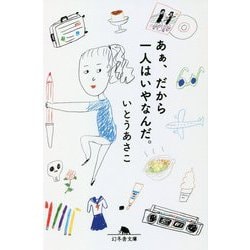 あぁ、だから一人はいやなんだ。(幻冬舎文庫) [文庫]