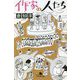 作家の人たち(幻冬舎文庫) [文庫]