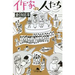 作家の人たち(幻冬舎文庫) [文庫]