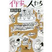 作家の人たち(幻冬舎文庫) [文庫]