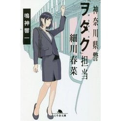 神奈川県警「ヲタク」担当 細川春菜(幻冬舎文庫) [文庫]