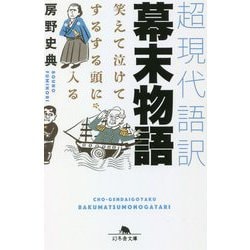 超現代語訳 幕末物語―笑えて泣けてするする頭に入る(幻冬舎文庫) [文庫]