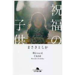 祝福の子供(幻冬舎文庫) [文庫]