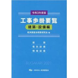 令和3年度版　工事歩掛要覧＜建築・設備編＞ [単行本]