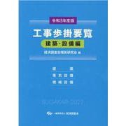 令和3年度版　工事歩掛要覧＜建築・設備編＞ [単行本]