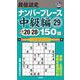 段位認定ナンバープレース 中級編〈29〉150題 [単行本]