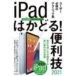 iPadはかどる！便利技2021－全モデル対応の最新テクニック集 [単行本]