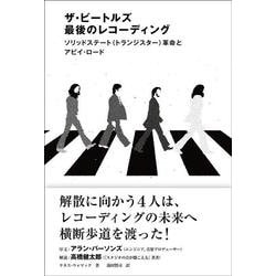 ザ・ビートルズ最後のレコーディング―ソリッドステート(トランジスター)革命とアビイ・ロード [単行本]