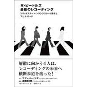ザ・ビートルズ最後のレコーディング―ソリッドステート(トランジスター)革命とアビイ・ロード [単行本]