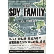 超解読SPY×FAMILY　フォージャー家の調査報告書 [ムックその他]