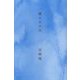 震えたのは [単行本]