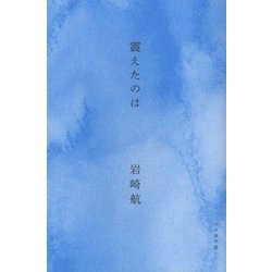 震えたのは [単行本]
