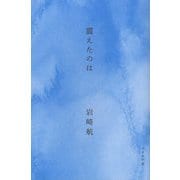 震えたのは [単行本]