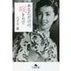 あなただけの、咲き方で(幻冬舎文庫) [文庫]