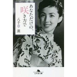 あなただけの、咲き方で(幻冬舎文庫) [文庫]