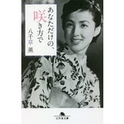 あなただけの、咲き方で(幻冬舎文庫) [文庫]