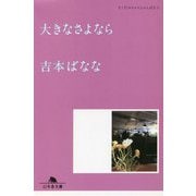 大きなさよなら―どくだみちゃんとふしばな〈5〉(幻冬舎文庫) [文庫]