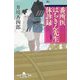 番所医はちきん先生 休診録(幻冬舎時代小説文庫) [文庫]