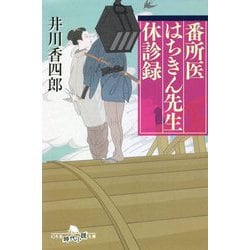 番所医はちきん先生 休診録(幻冬舎時代小説文庫) [文庫]